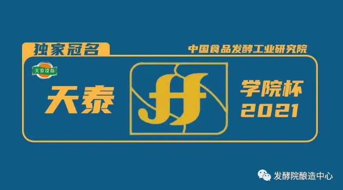 2021年天泰學(xué)院杯·精釀啤酒挑戰(zhàn)賽圓滿(mǎn)收官